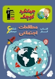 کتاب جهانگرد کوچک مطالعات اجتماعی ششم دبستان قلم چی
