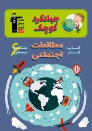 کتاب جهانگرد کوچک مطالعات اجتماعی ششم دبستان قلم چی