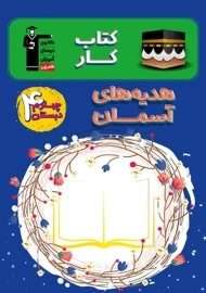 کتاب کار هدیه های آسمانی چهارم دبستان قلم چی