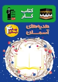 کتاب کار هدیه های آسمانی چهارم دبستان قلم چی