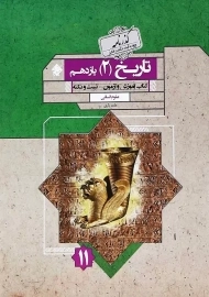 کتاب آموزش و آزمون تاریخ یازدهم مبتکران