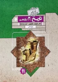 کتاب آموزش و آزمون تاریخ یازدهم مبتکران