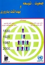 کتاب جمعیت، توسعه و بهداشت باروری