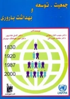 کتاب جمعیت، توسعه و بهداشت باروری