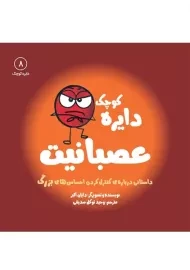 کتاب دایره کوچک عصبانیت 8 نشر آب