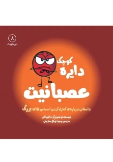 کتاب دایره کوچک عصبانیت 8 نشر آب