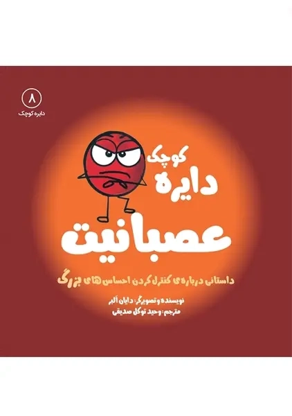 کتاب دایره کوچک عصبانیت 8 نشر آب