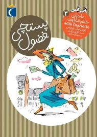 کتاب پستچی فضول (ماجرای خانم شارلوت 3)