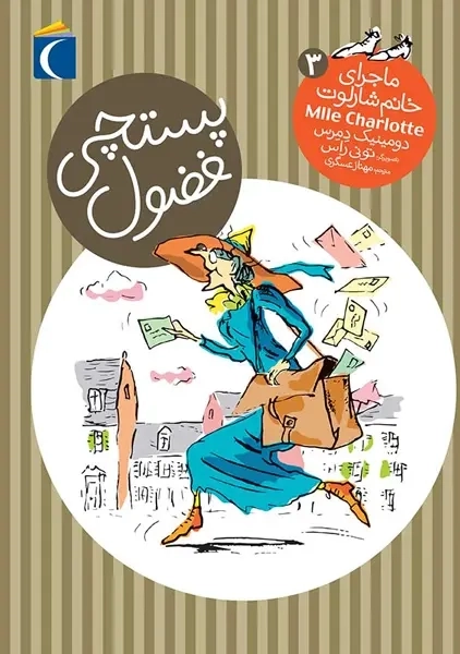 کتاب پستچی فضول (ماجرای خانم شارلوت 3)