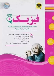 کتاب فیزیک 1 پایه دهم ریاضی اسفندیار