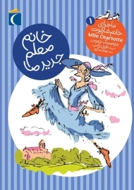 کتاب خانم معلم جدید ما (ماجرای خانم شارلوت 1)