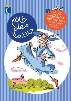 کتاب خانم معلم جدید ما (ماجرای خانم شارلوت 1)