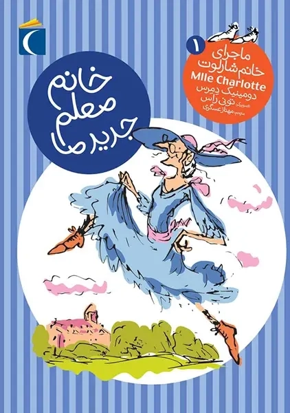 کتاب خانم معلم جدید ما (ماجرای خانم شارلوت 1)