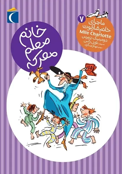 کتاب خانم معلم معرکه (ماجرای خانم شارلوت 7)