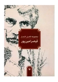 کتاب مجموعه کامل اشعار قیصر امین پور | انتشارات مروارید
