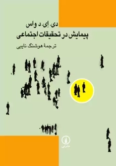 کتاب پیمایش در تحقیقات اجتماعی | واس