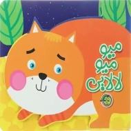 کتاب میو میو لالایی