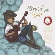 کتاب چرا آواز می خوانی زنجره؟