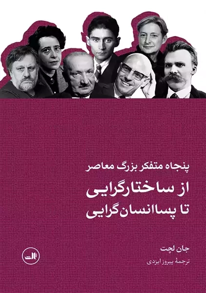 کتاب پنجاه متفکر بزرگ معاصر | جان لچت