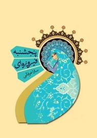 کتاب پنجشنبه فیروزه‌ای | انتشارات کتاب نیستان