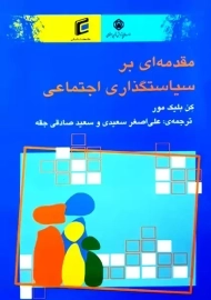 کتاب مقدمه ای بر سیاست گذاری اجتماعی | بلیک مور
