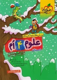 کتاب تیزهوشان علوم چهارم دبستان خیلی سبز