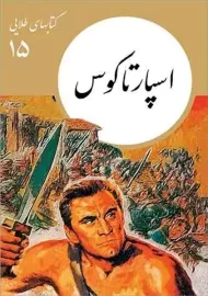 کتاب اسپارتاکوس (کتابهای طلایی 15)