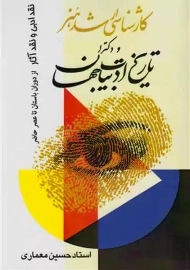 کتاب ارشد و دکتری تاریخ ادبیات جهان | حسین معماری