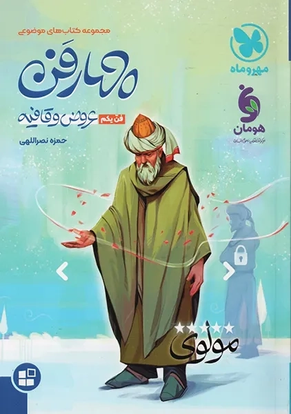 کتاب چهار فن عروض و قافیه مهروماه