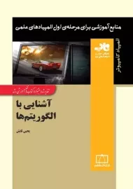 کتاب آشنایی با الگوریتم ها