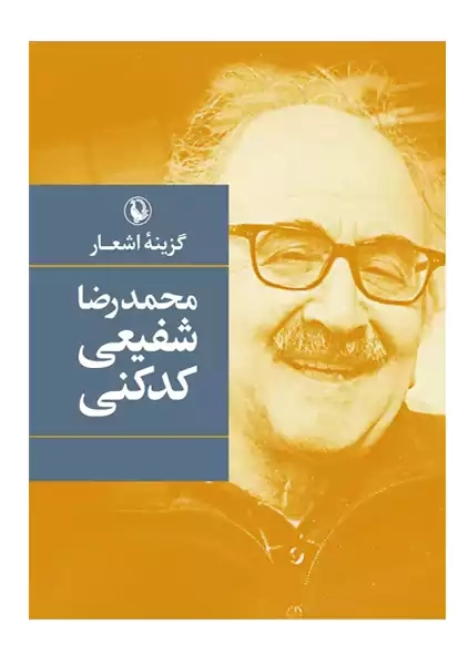 کتاب گزینه اشعار محمدرضا شفیعی کدکنی(جیبی) | مروارید