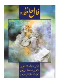 کتاب فال حافظ 1 (کارت گونه)