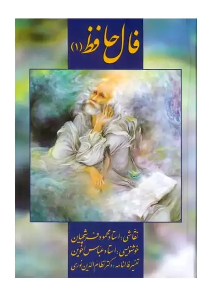 کتاب فال حافظ 1 (کارت گونه)