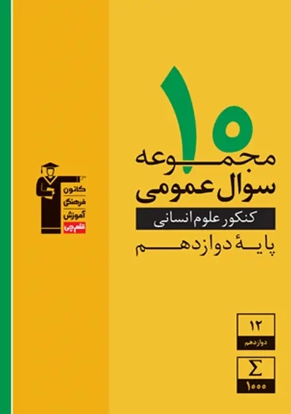 کتاب زرد 10 مجموعه سوال عمومی کنکور انسانی دوازدهم قلم چی