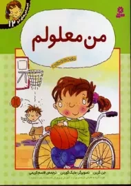 کتاب من معلولم (احساس های تو 12)