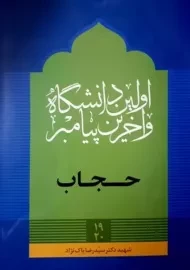 کتاب حجاب اثر سید رضا پاک‌نژاد