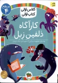 کتاب کارآگاه دلفین زبل (کلاس اولی، کتاب اولی)