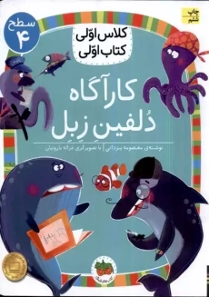 کتاب کارآگاه دلفین زبل (کلاس اولی، کتاب اولی)
