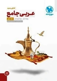 کتاب عربی جامع مهروماه (جلد اول)