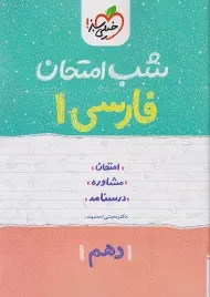 کتاب شب امتحان فارسی دهم خیلی سبز