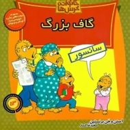 کتاب گاف بزرگ (خانواده خرس ها 53)