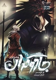 کتاب جادوگران 1 (مجموعه جادوگران 1)