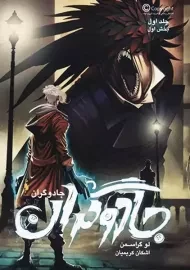 کتاب جادوگران 1 (مجموعه جادوگران 1)