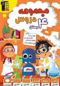 کتاب مجموعه دروس چهارم دبستان قلم چی