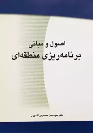 کتاب اصول و مبانی برنامه ریزی منطقه ای | اشکوری