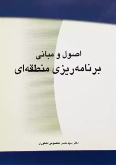 کتاب اصول و مبانی برنامه ریزی منطقه ای | اشکوری
