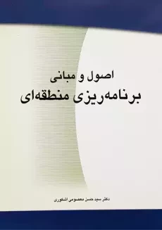 کتاب اصول و مبانی برنامه ریزی منطقه ای | اشکوری