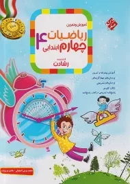 کتاب رشادت ریاضی چهارم مبتکران