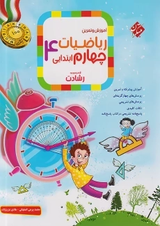 کتاب رشادت ریاضی چهارم مبتکران