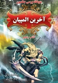 کتاب آخرین المپیان 5 (پنج&zwnj;گانه پرسی جکسون)